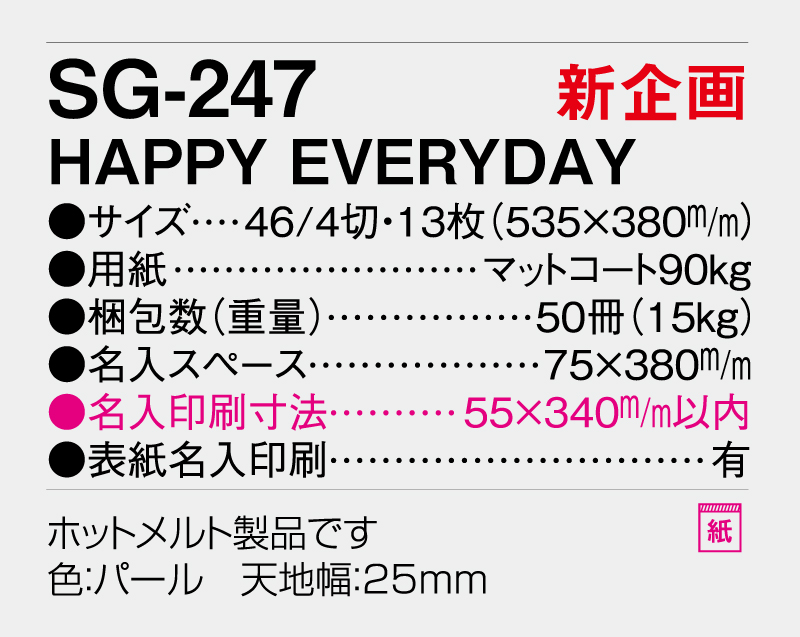 【新企画】2026年 SG-247 HAPPY EVERYDAY【壁掛けカレンダー】【名入れ印刷 無印50部から】-3