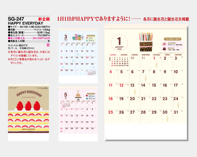 【新企画】2026年 SG-247 HAPPY EVERYDAY【壁掛けカレンダー】【名入れ印刷 無印50部から】-2