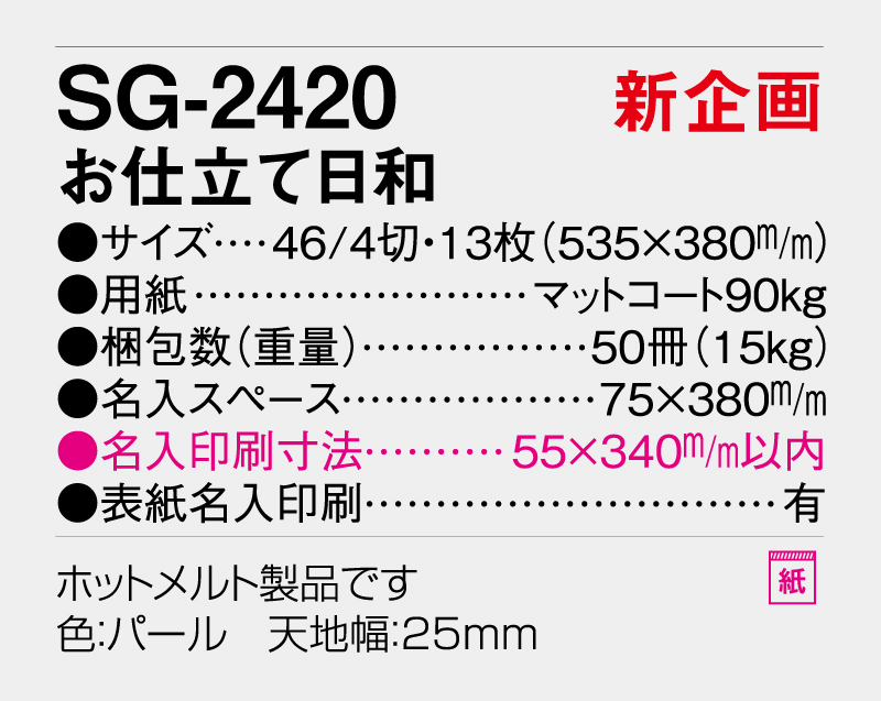 【新企画】2026年 SG-2420 お仕立て日和【壁掛けカレンダー】【名入れ印刷 無印50部から】-3