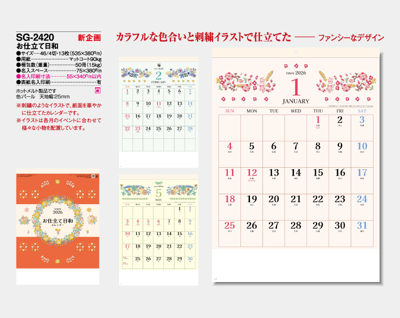 【新企画】2026年 SG-2420 お仕立て日和【壁掛けカレンダー】【名入れ印刷 無印50部から】-2