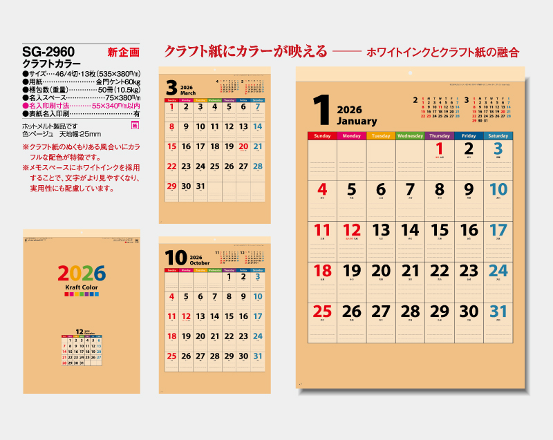 【新企画】2026年 SG-2960 クラフトカラー【壁掛けカレンダー】【名入れ印刷 無印50部から】-2