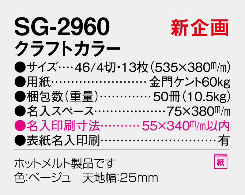 【新企画】2026年 SG-2960 クラフトカラー【壁掛けカレンダー】【名入れ印刷 無印50部から】-3