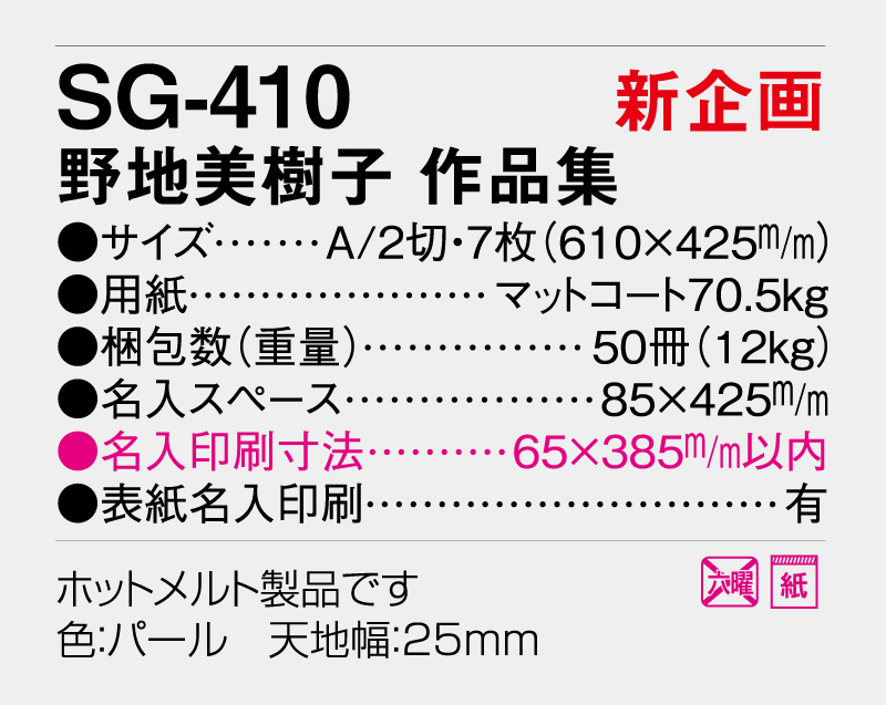 【新企画】2026年 SG-410 野地 美樹子 作品集【壁掛けカレンダー】【名入れ印刷 無印50部から】-3