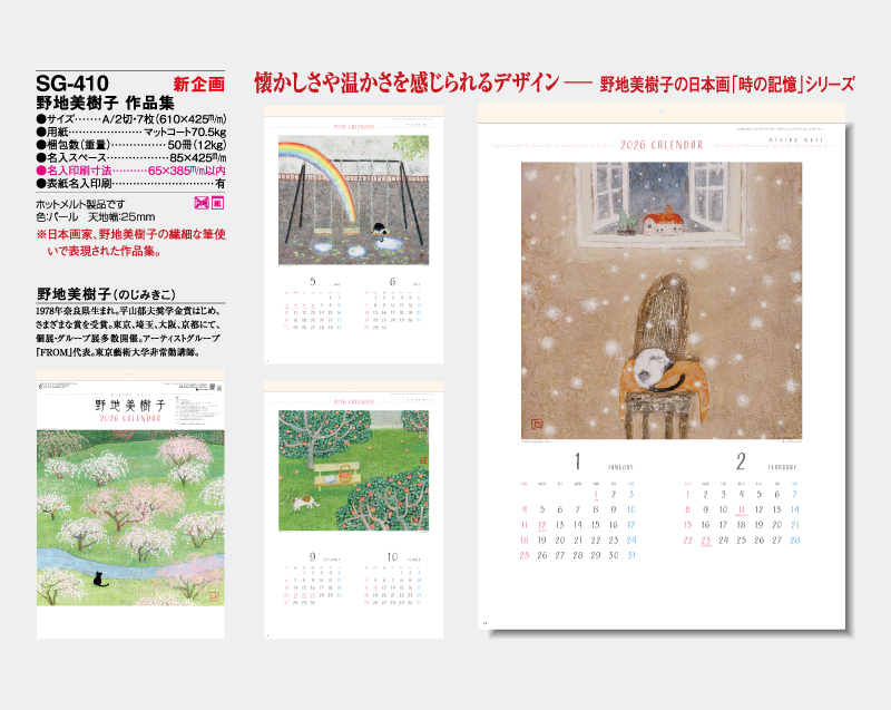 【新企画】2026年 SG-410 野地 美樹子 作品集【壁掛けカレンダー】【名入れ印刷 無印50部から】-2