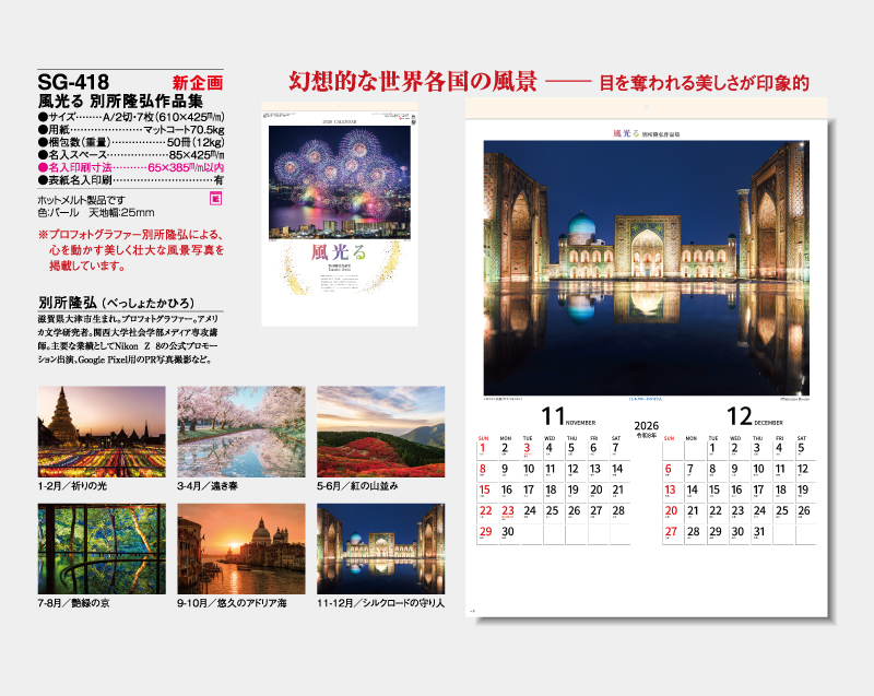【新企画】2026年 SG-418 風光る 別所 隆弘 作品集【壁掛けカレンダー】【名入れ印刷 無印50部から】-2