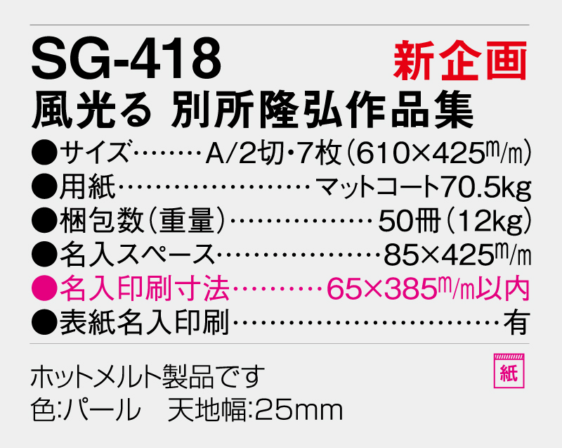 【新企画】2026年 SG-418 風光る 別所 隆弘 作品集【壁掛けカレンダー】【名入れ印刷 無印50部から】-3