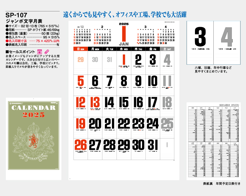 2025年 SP-107 ジャンボ文字月表【壁掛けカレンダー】【名入れ印刷 無印50部から】-2