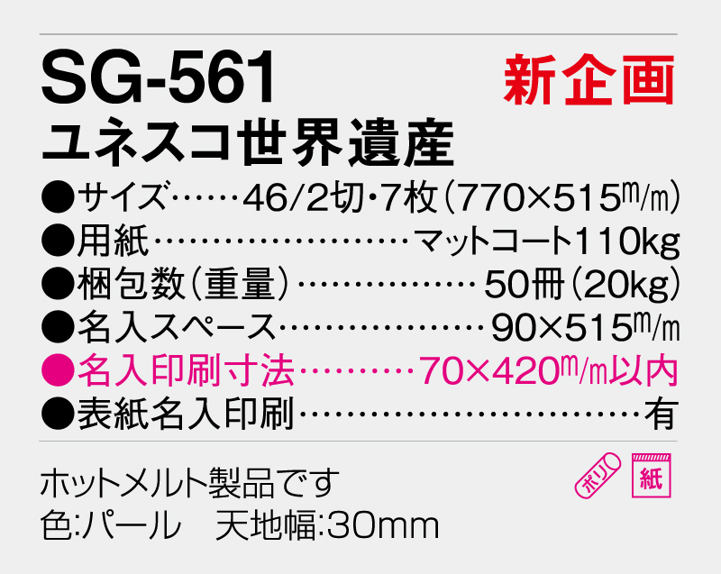 【新企画】2026年 SG-561 ユネスコ世界遺産【壁掛けカレンダー】【名入れ印刷 無印50部から】-3