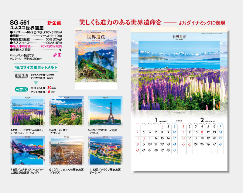 【新企画】2026年 SG-561 ユネスコ世界遺産【壁掛けカレンダー】【名入れ印刷 無印50部から】-2