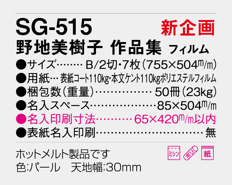 【新企画】2026年 SG-515 野地 美樹子 作品集 フィルム【壁掛けフィルムカレンダー】【名入れ印刷 無印50部から】-3
