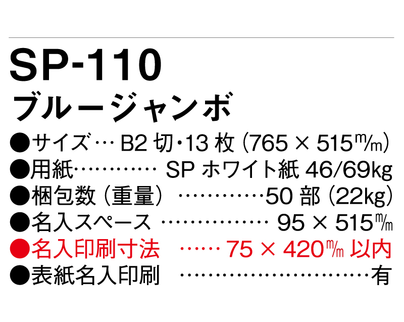 2025年 SP-110 ブルージャンボ【壁掛けカレンダー】【名入れ印刷 無印50部から】-3