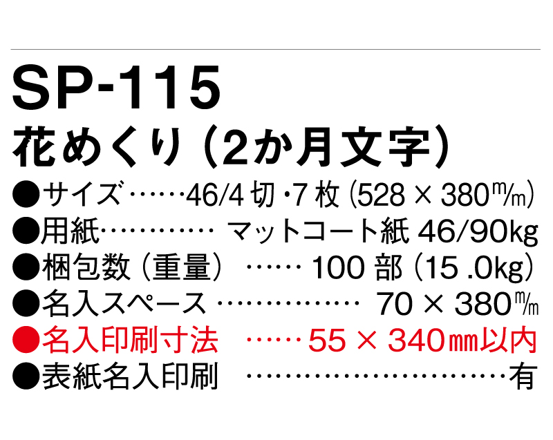 2025年 SP-115 花めくり(2ヶ月文字)【壁掛けカレンダー】【名入れ印刷 無印50部から】-3