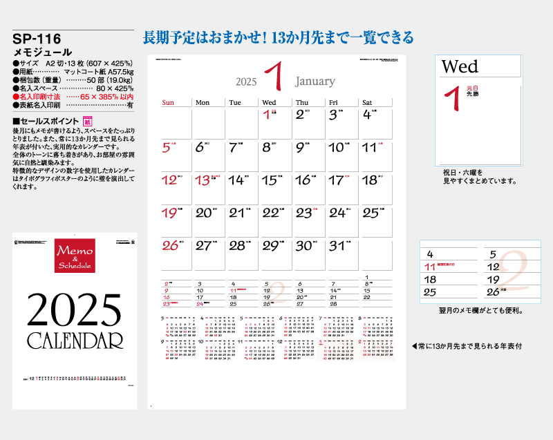 2025年 SP-116 メモジュール【壁掛けカレンダー】【名入れ印刷 無印50部から】-2