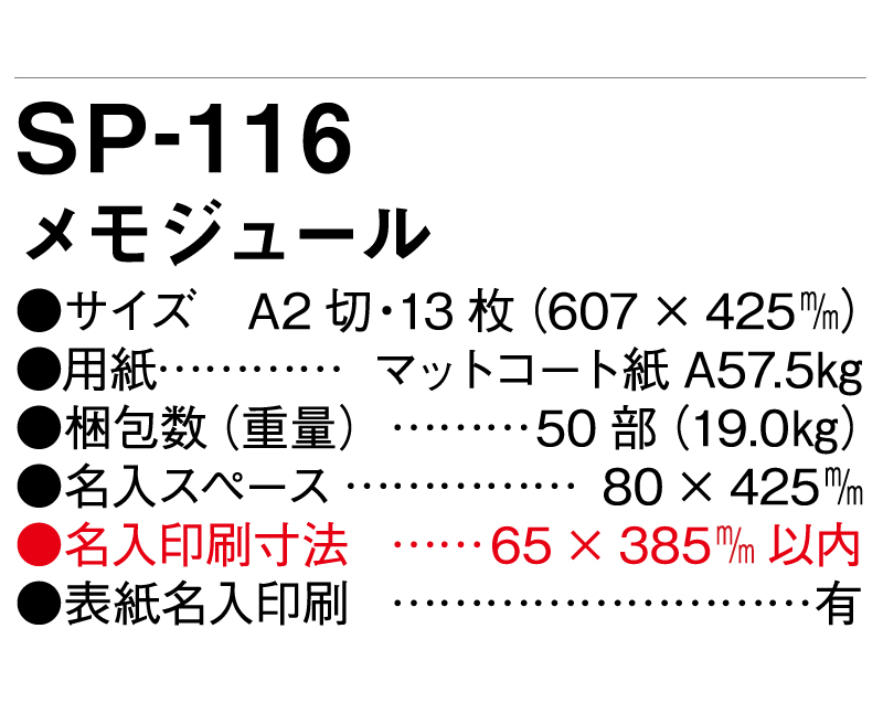 2025年 SP-116 メモジュール【壁掛けカレンダー】【名入れ印刷 無印50部から】-3