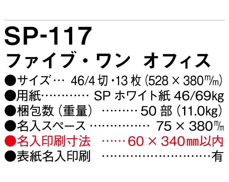 2025年 SP-117 ファイブ・ワン・オフィス【壁掛けカレンダー】【名入れ印刷 無印50部から】-3