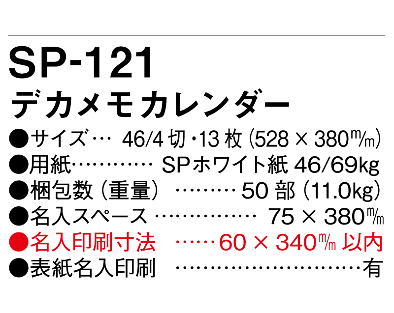 2025年 SP-121 デカメモカレンダー【壁掛けカレンダー】【名入れ印刷 無印50部から】-3