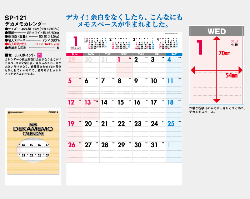2025年 SP-121 デカメモカレンダー【壁掛けカレンダー】【名入れ印刷 無印50部から】-2