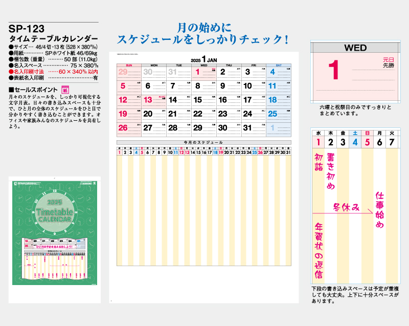 2025年 SP-123 タイムテーブルカレンダー【壁掛けカレンダー】【名入れ印刷 無印50部から】-2