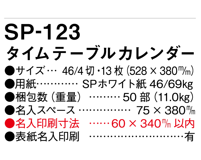 2025年 SP-123 タイムテーブルカレンダー【壁掛けカレンダー】【名入れ印刷 無印50部から】-3