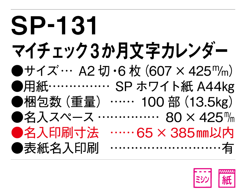 2025年 SP-131 マイチェック3か月文字カレンダー【壁掛けカレンダー】【名入れ印刷 無印50部から】-3