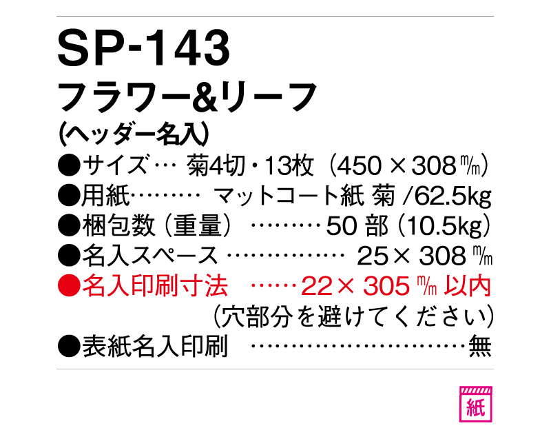 2025年SP-143 フラワー&リーフ(ヘッダー名入)【壁掛けカレンダー】【名入れ印刷 無印50部から】-3