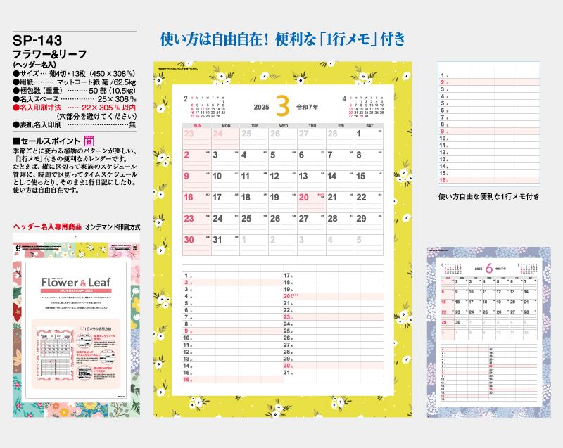 2025年SP-143 フラワー&リーフ(ヘッダー名入)【壁掛けカレンダー】【名入れ印刷 無印50部から】-2