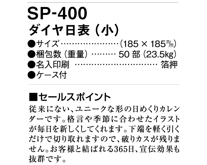 2025年 SP-400 ダイヤ日表(小)【壁掛け日めくりカレンダー】【名入れ印刷 無印50部から】-3