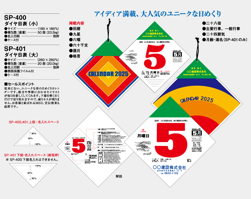 2025年 SP-400 ダイヤ日表(小)【壁掛け日めくりカレンダー】【名入れ印刷 無印50部から】-2