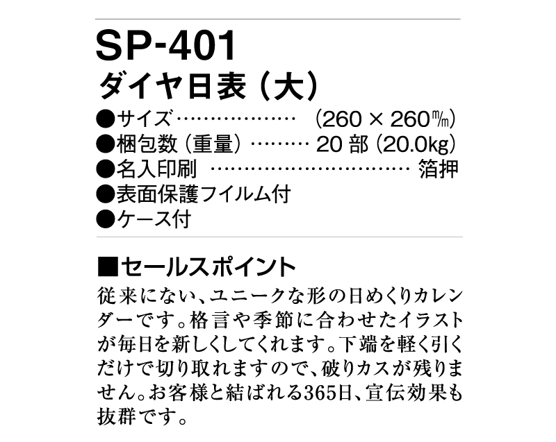 2025年 SP-401 ダイヤ日表(大)【壁掛け日めくりカレンダー】【名入れ印刷 無印50部から】-3