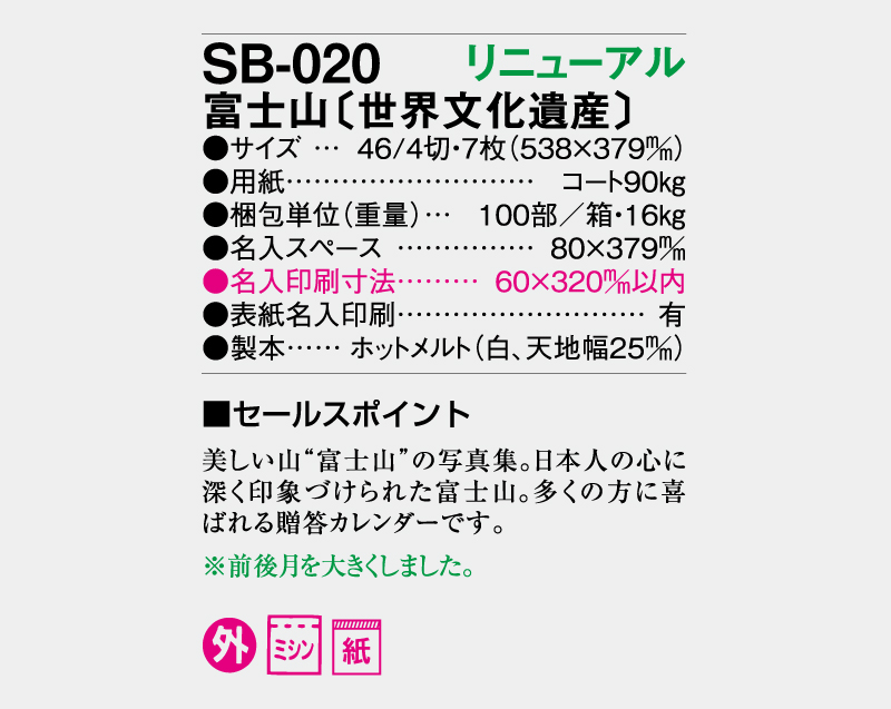 【リニューアル】2027年 SB-020 富士山(世界文化遺産)【壁掛けカレンダー】【名入れ印刷 無印50部から】-3