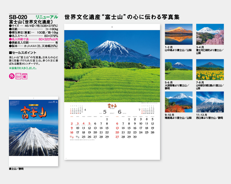 【リニューアル】2027年 SB-020 富士山(世界文化遺産)【壁掛けカレンダー】【名入れ印刷 無印50部から】-2