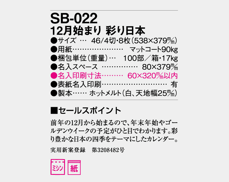 2027年 SB-022 12月始まり 彩り日本【壁掛けカレンダー】【名入れ印刷 無印50部から】-3