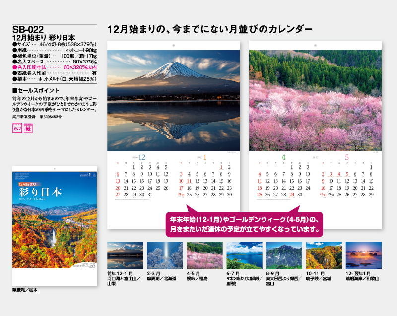 2027年 SB-022 12月始まり 彩り日本【壁掛けカレンダー】【名入れ印刷 無印50部から】-2