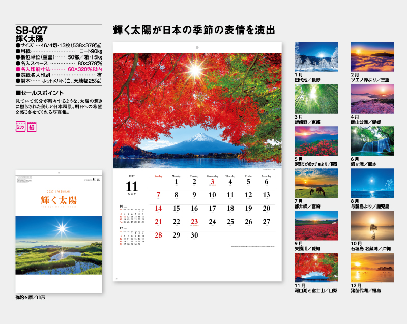 2027年SB-027 輝く太陽【壁掛けカレンダー】【名入れ印刷 無印50部から】-2
