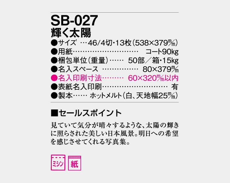 2027年SB-027 輝く太陽【壁掛けカレンダー】【名入れ印刷 無印50部から】-3