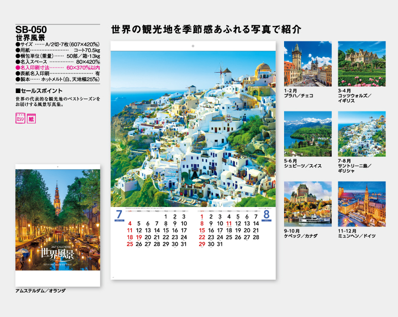 2027年 SB-050 世界風景【壁掛けカレンダー】【名入れ印刷 無印50部から】-2