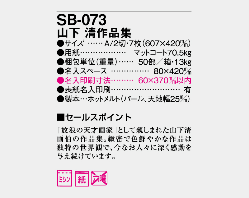 2027年 SB-073 山下 清作品集【壁掛けカレンダー】【名入れ印刷 無印50部から】-3