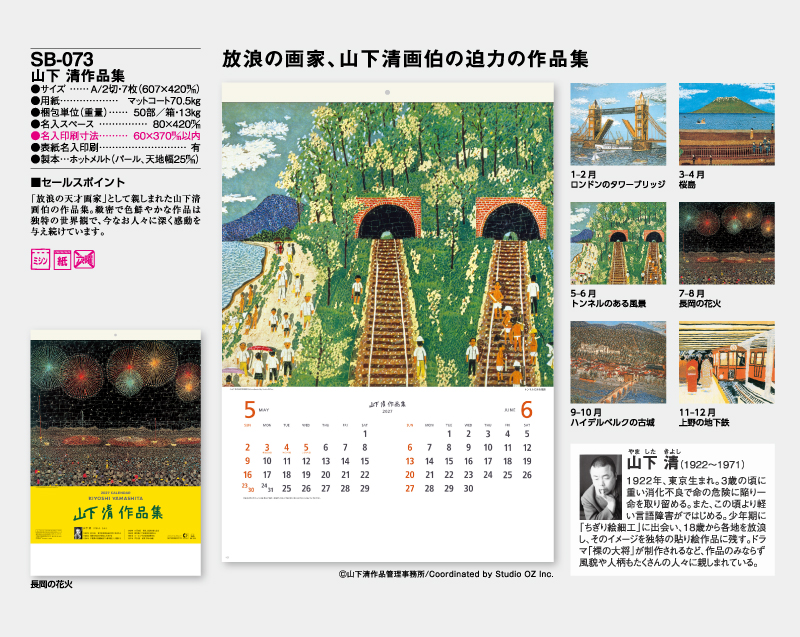 2027年 SB-073 山下 清作品集【壁掛けカレンダー】【名入れ印刷 無印50部から】-2