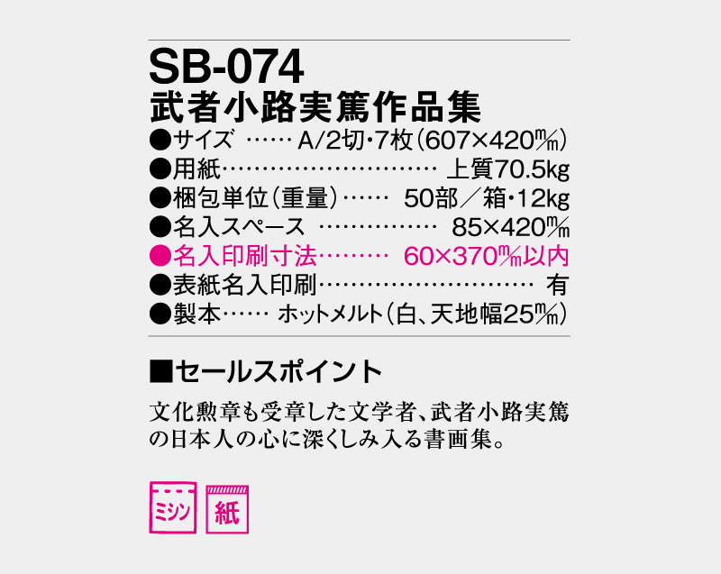 2027年 SB-074 武者小路実篤作品集【壁掛けカレンダー】【名入れ印刷 無印50部から】-3