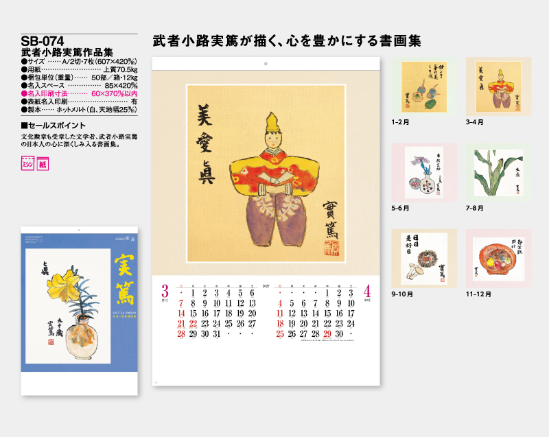 2027年 SB-074 武者小路実篤作品集【壁掛けカレンダー】【名入れ印刷 無印50部から】-2