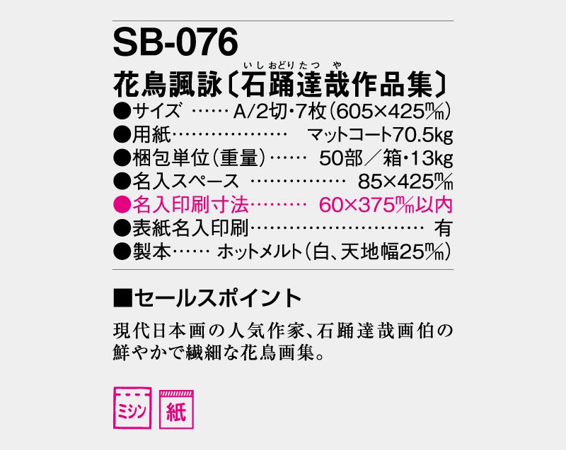 2027年 SB-076 花鳥諷詠(石踊達哉作品集)【壁掛けカレンダー】【名入れ印刷 無印50部から】-3