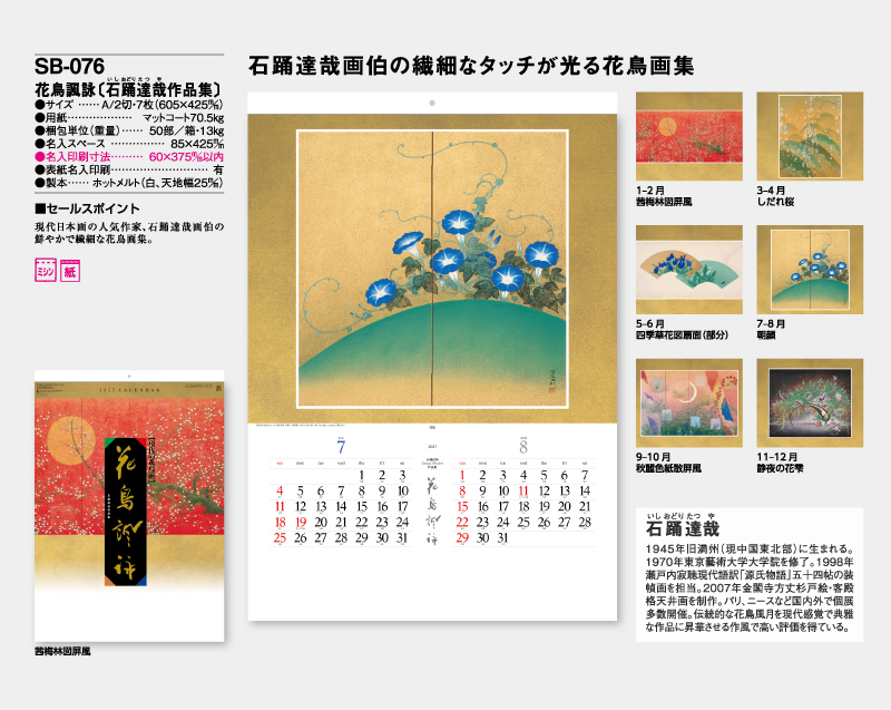 2027年 SB-076 花鳥諷詠(石踊達哉作品集)【壁掛けカレンダー】【名入れ印刷 無印50部から】-2