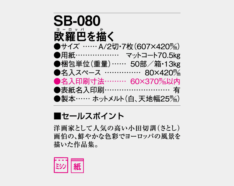 2027年 SB-080 欧羅巴を描く【壁掛けカレンダー】【名入れ印刷 無印50部から】-3