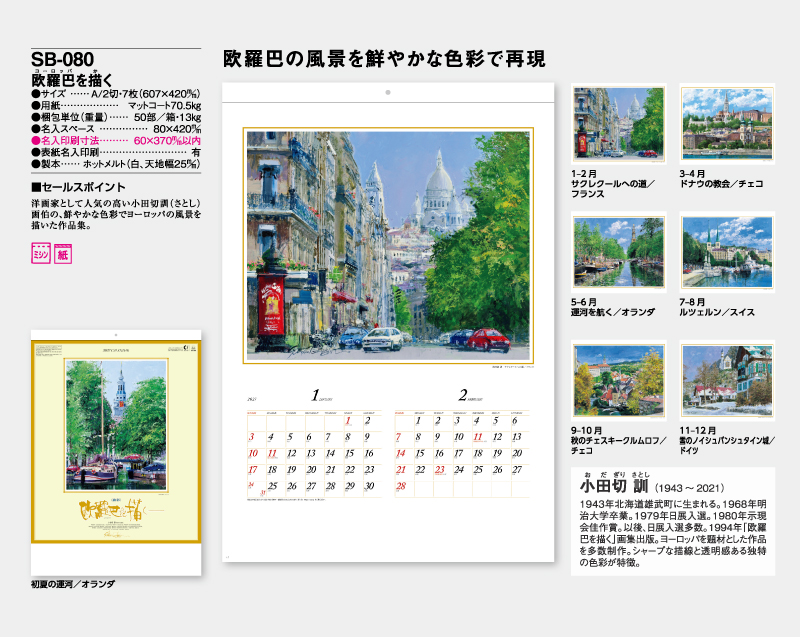 2027年 SB-080 欧羅巴を描く【壁掛けカレンダー】【名入れ印刷 無印50部から】-2