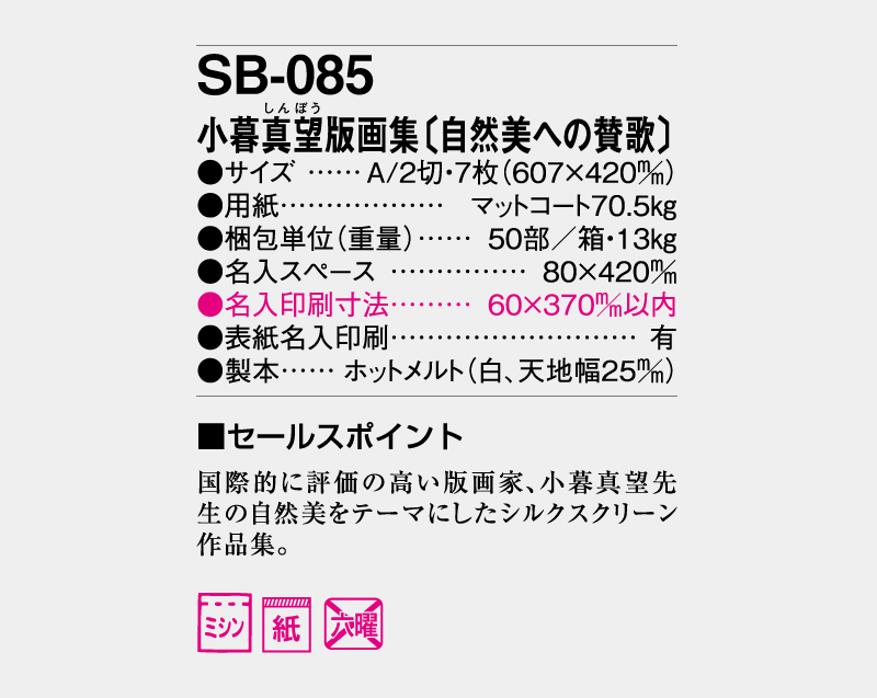 2027年 SB-085 小暮真望版画集(自然美への賛歌)【壁掛けカレンダー】【名入れ印刷 無印50部から】-3