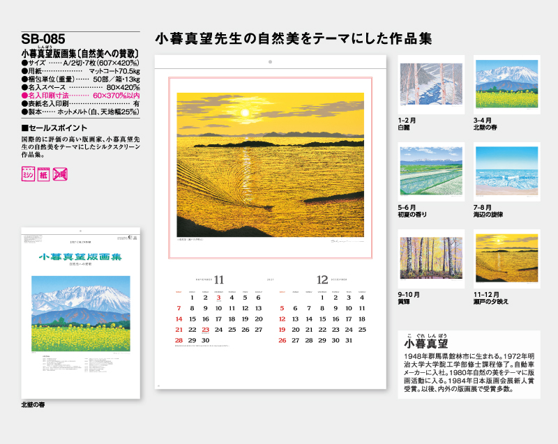 2027年 SB-085 小暮真望版画集(自然美への賛歌)【壁掛けカレンダー】【名入れ印刷 無印50部から】-2