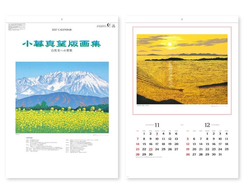 2027年 SB-085 小暮真望版画集(自然美への賛歌)【壁掛けカレンダー】【名入れ印刷 無印50部から】