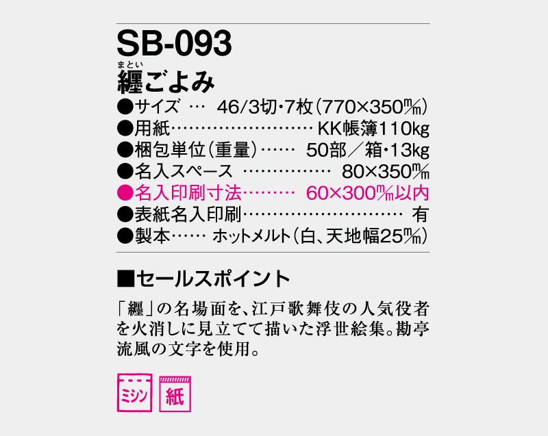2027年 SB-093 纏ごよみ【壁掛けカレンダー】【名入れ印刷 無印50部から】-3