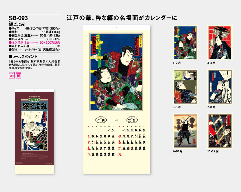 2027年 SB-093 纏ごよみ【壁掛けカレンダー】【名入れ印刷 無印50部から】-2