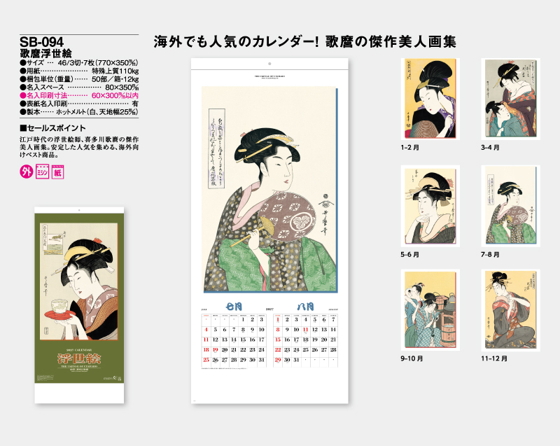 2027年 SB-094 歌麿浮世絵【壁掛けカレンダー】【名入れ印刷50部 無印から】-2
